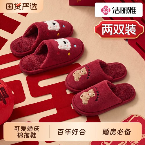 洁丽雅2双装结婚拖鞋高级感