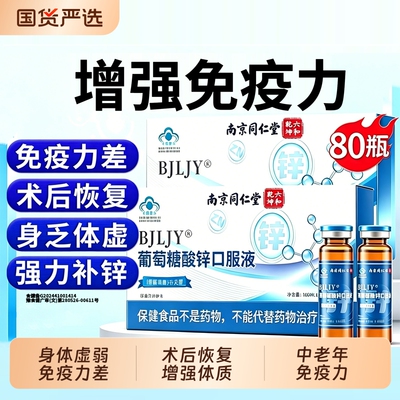 葡萄糖酸锌口服液成人强免疫力中老年提高官方旗舰店G补锌备孕