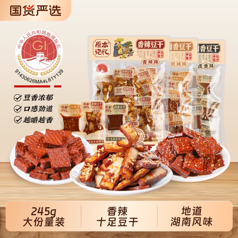 原本记忆平江豆干245g湖南特产小零食小吃卤香香辣黑豆酱干小包装
