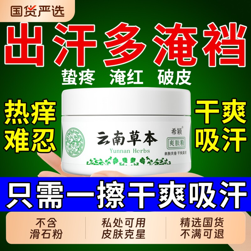 【不含滑石粉】云南草本爽身粉图片