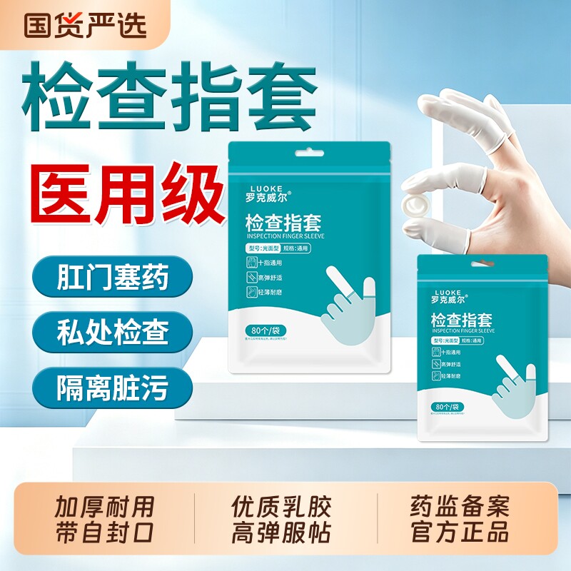 罗克威尔医用手指套一次性塞药成人妇科阴道痔疮检查上药挤痘无菌图片