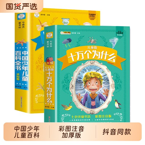 抖音同款】中国少年儿童百科全书全套2册求知卷探索卷疯狂的十万个为什么小学生注音版小学生正版少儿幼儿认知趣味科学科普类书籍P