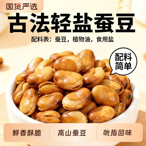轻盐兰花豆休闲零食|千人加购