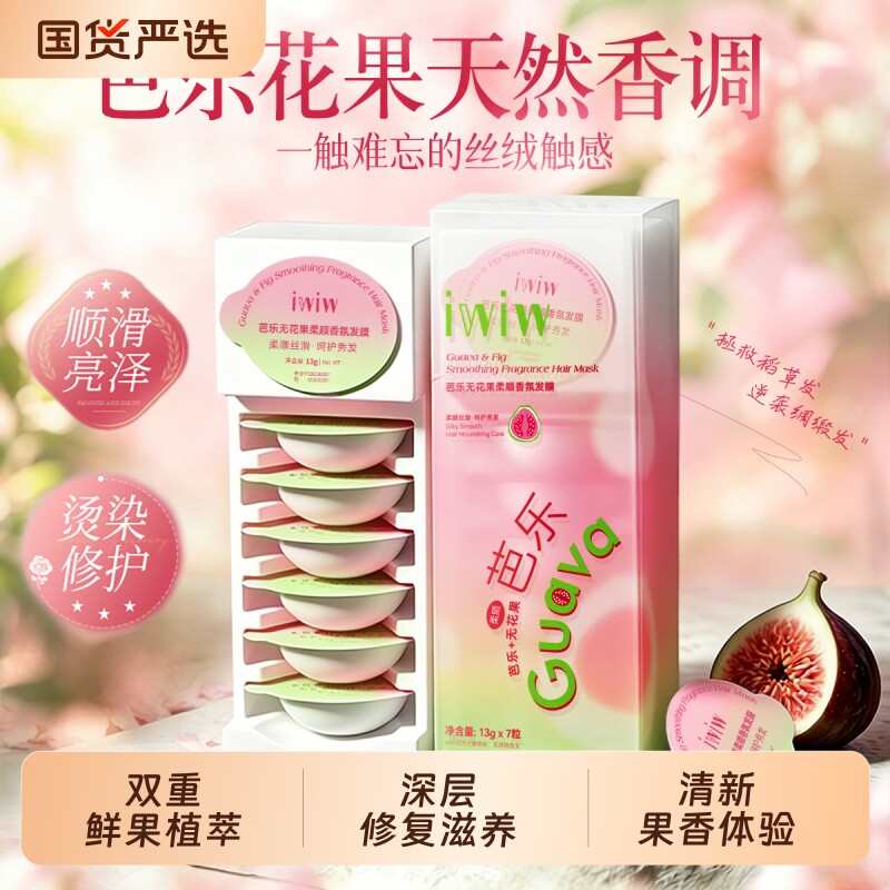 iwiw无花果芭乐香氛发膜修护干枯毛躁改善烫染受损柔顺亮泽发丝图片