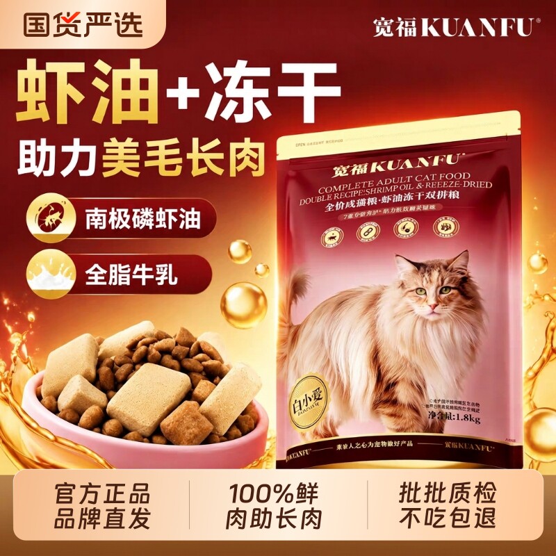 【保价双11】宽福虾油冻干双拼猫粮...