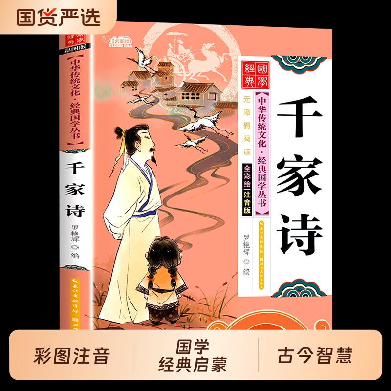 正版千家诗国学经典启蒙注音版小学生版中国中华传统文化一年级二三年级课外书阅读书籍老师推荐必读书目教育