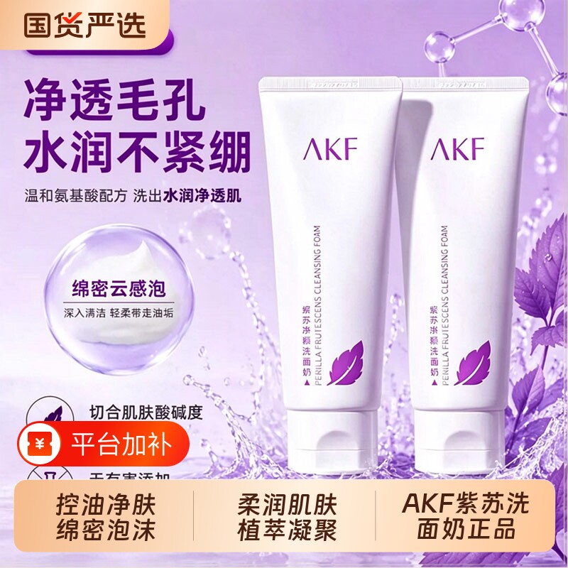 AKF紫苏洗面奶干皮洁面氨基酸女男士深层清洁收缩毛孔控油护肤