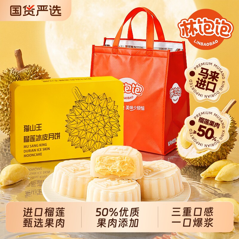 林饱饱榴莲饼皮月饼360gX2盒