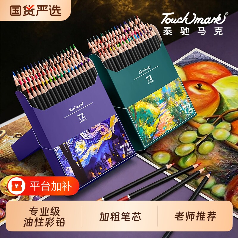 touchmark彩铅美术生专用油性水溶性彩色铅笔48色72色专业涂色套装小学生初学绘画儿童画画彩笔画笔美术素描