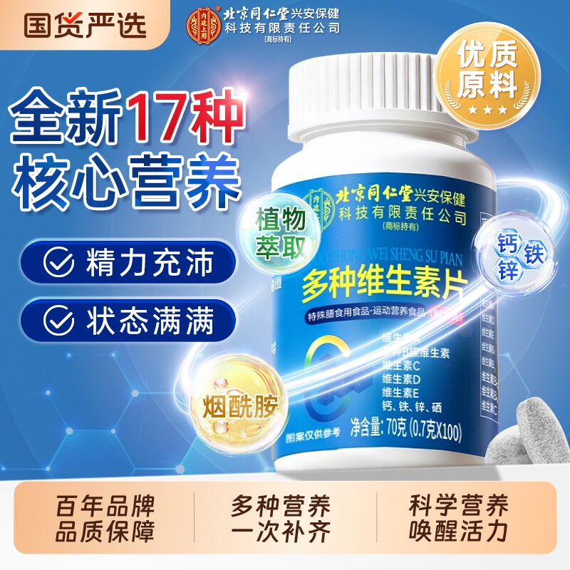 北京同仁堂复合多种维生素片复合片复合维生素官方旗舰店正品男女