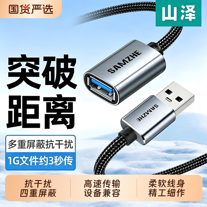 山泽usb3.0延长线公对母接口加长数据线连接鼠标键盘U盘电脑电视电源打印机手柄车载投影仪充电转接线延长器
