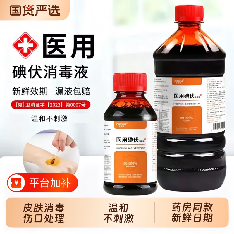 碘伏消毒液医用级皮肤杀菌伤口新生儿脐带碘伏泡脚除臭气棉签碘酒