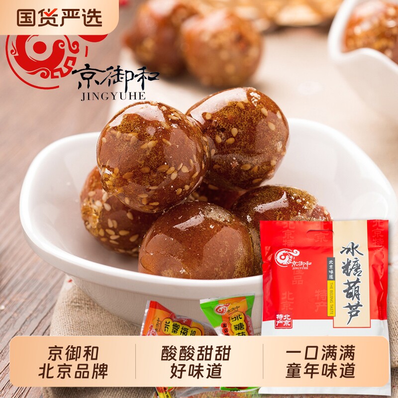 京御和北京特产老北京冰糖葫芦山楂蜜饯山楂球混合多口味小包装