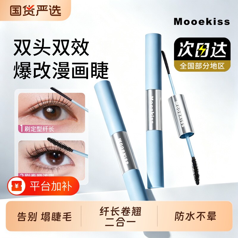 Mooekiss木柯诗睫毛膏纤长卷翘防水不晕染持久定型女化妆品双头