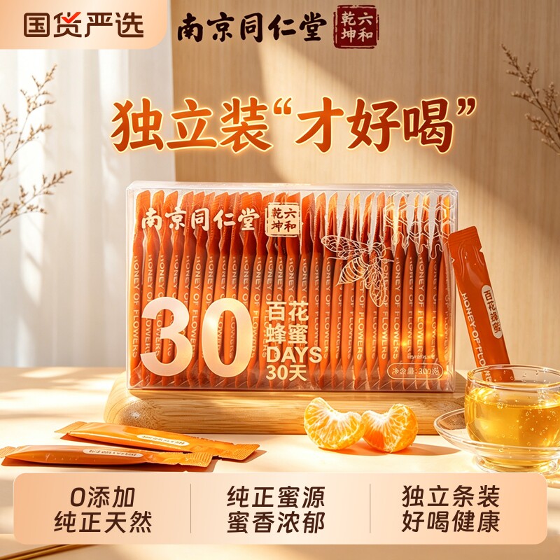 同仁堂百花蜂蜜小包装独立便携纯正天然蜂蜜水正品官方旗舰店健康