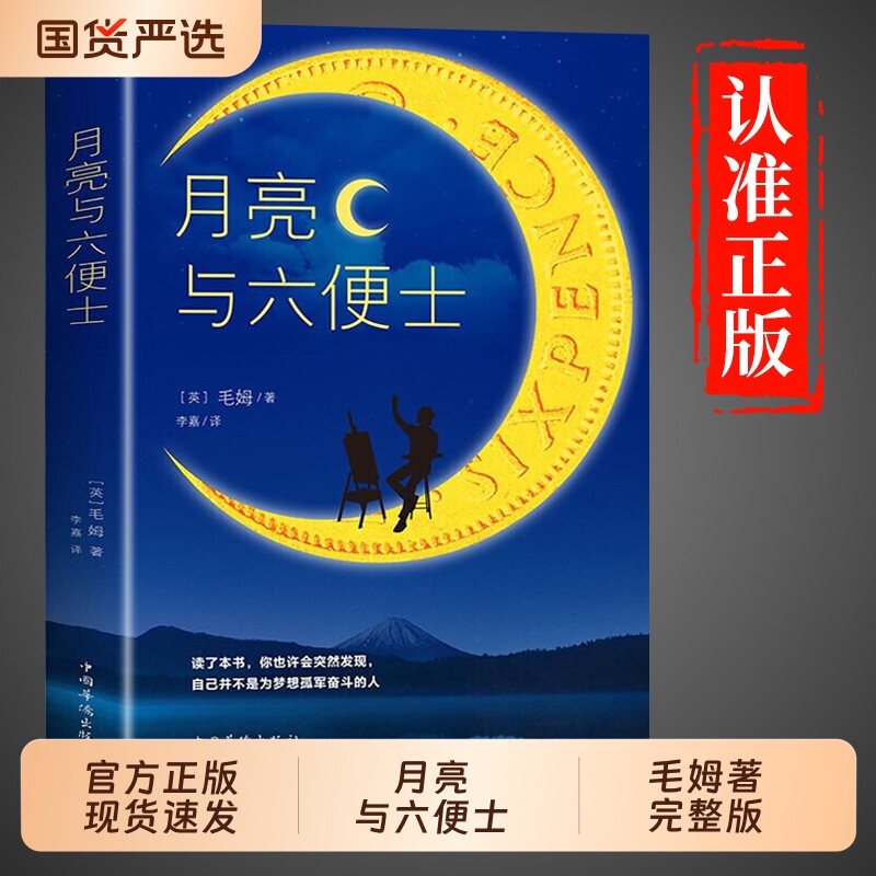 【官方正版】月亮与六便士正版书籍 毛姆原著原版完整版中文月亮和六