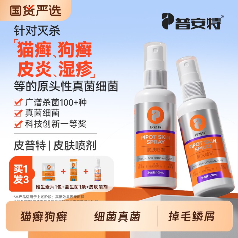 普安特猫藓狗癣真菌感染外用专用喷剂宠物皮肤病非药皮普特喷雾