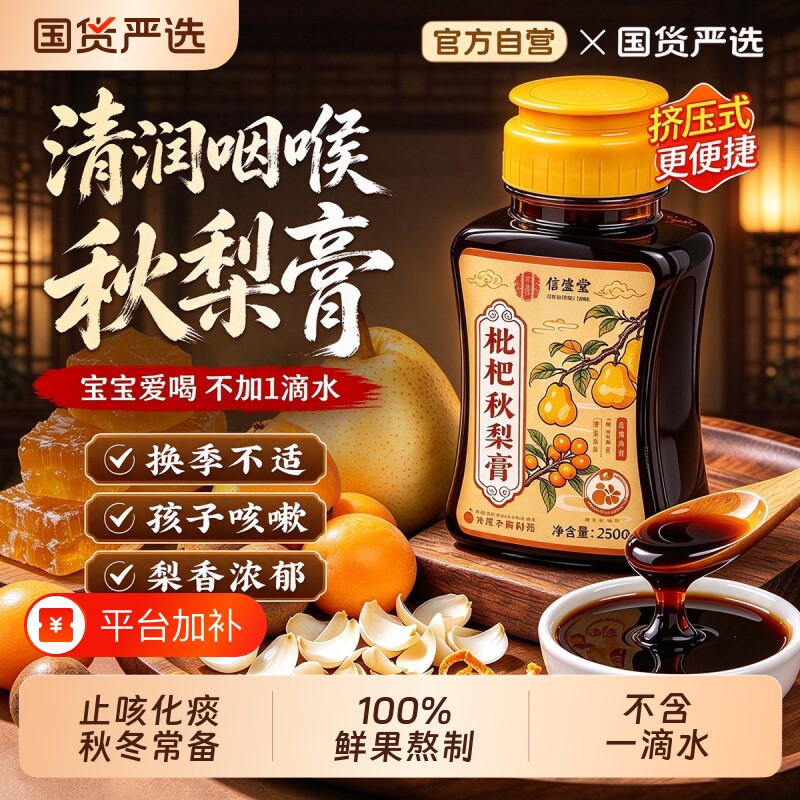 枇杷秋梨膏润喉护嗓正品无添加润肺枇杷膏官方旗舰店儿童泡水嗓子