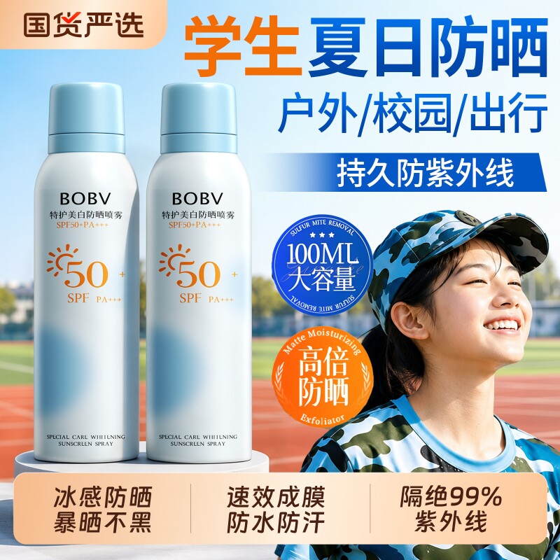 【开学必备】美白防晒喷雾SPF50+图片