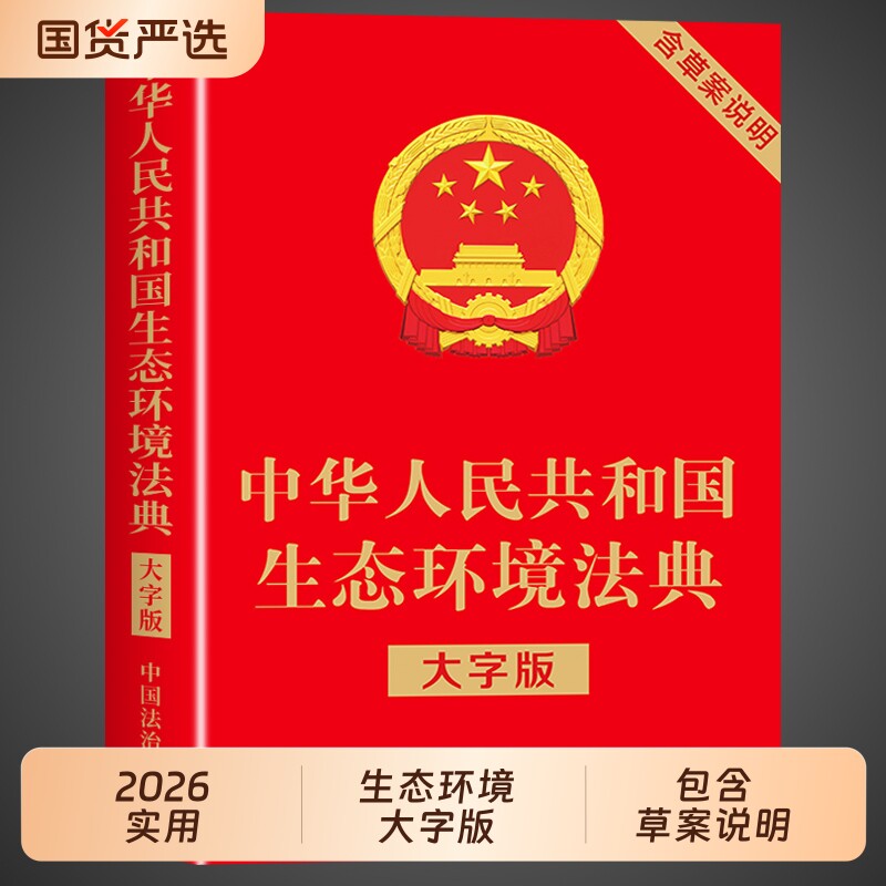 官方正版】生态环境法典大字版适用2026 中华人民共和国生态环境法典法律出版社含草案说明条文要义释义中国环境保护法民法典书籍图片