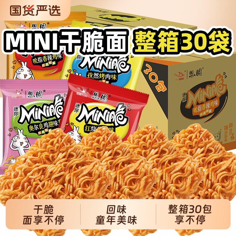 干脆面多口味捏碎怀旧掌心脆干吃面办公休闲小吃零食品整箱30包