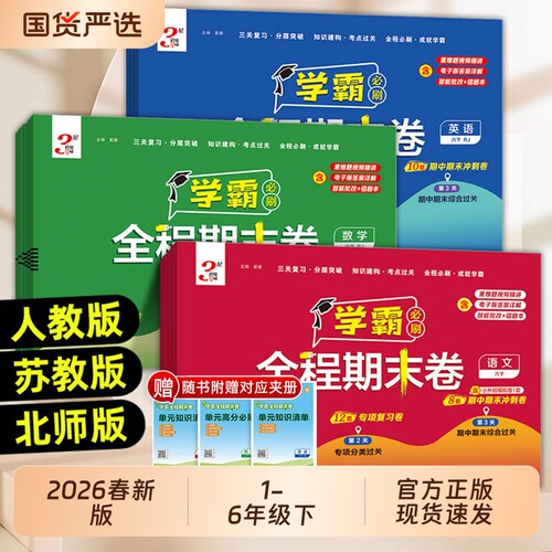 2026春经纶小学学霸全程期末必刷卷一二三四五六年级上册测试卷人教苏教版同步复习单元冲刺培优测试真题模拟试卷译林版综合电子版