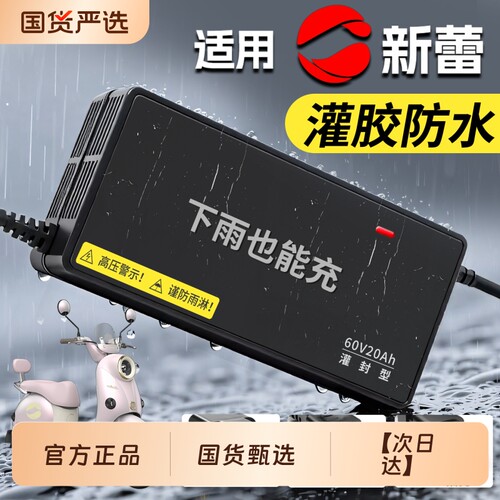 适配【新蕾】防水电动车充电器