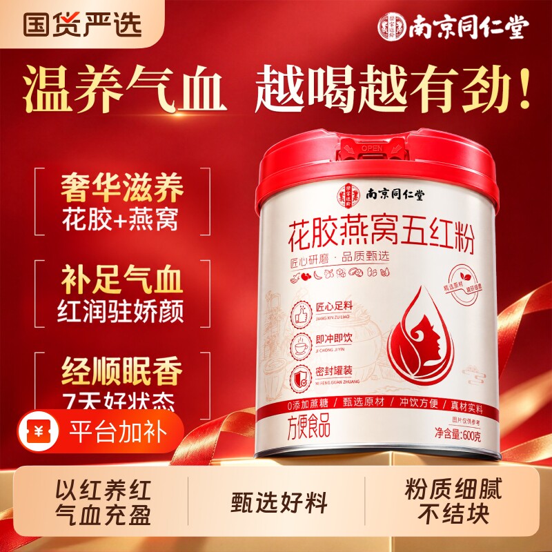 同仁堂五红汤粉花胶燕窝补气养血调官方旗舰店正品营养代早餐即食