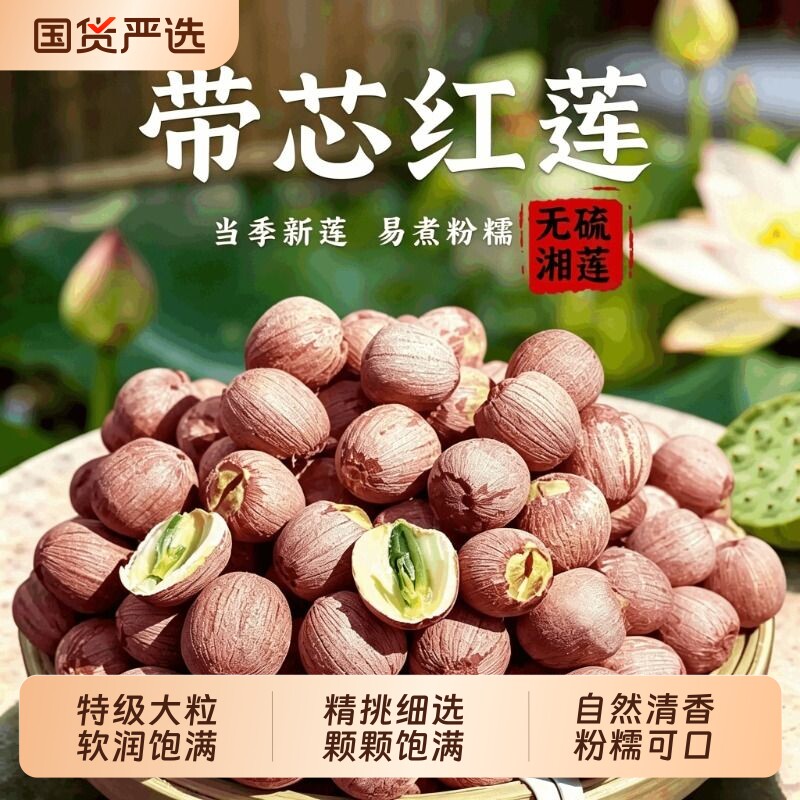带芯红莲子干货500g特级无硫有芯湖南农家新货红皮湘莲子米精选