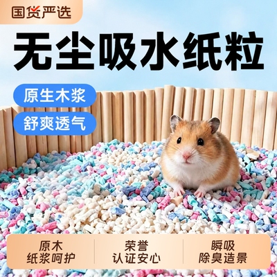 乖宠驿站造景用品吸水纸粒仓鼠垫料木屑金丝熊造景专用垫料除臭