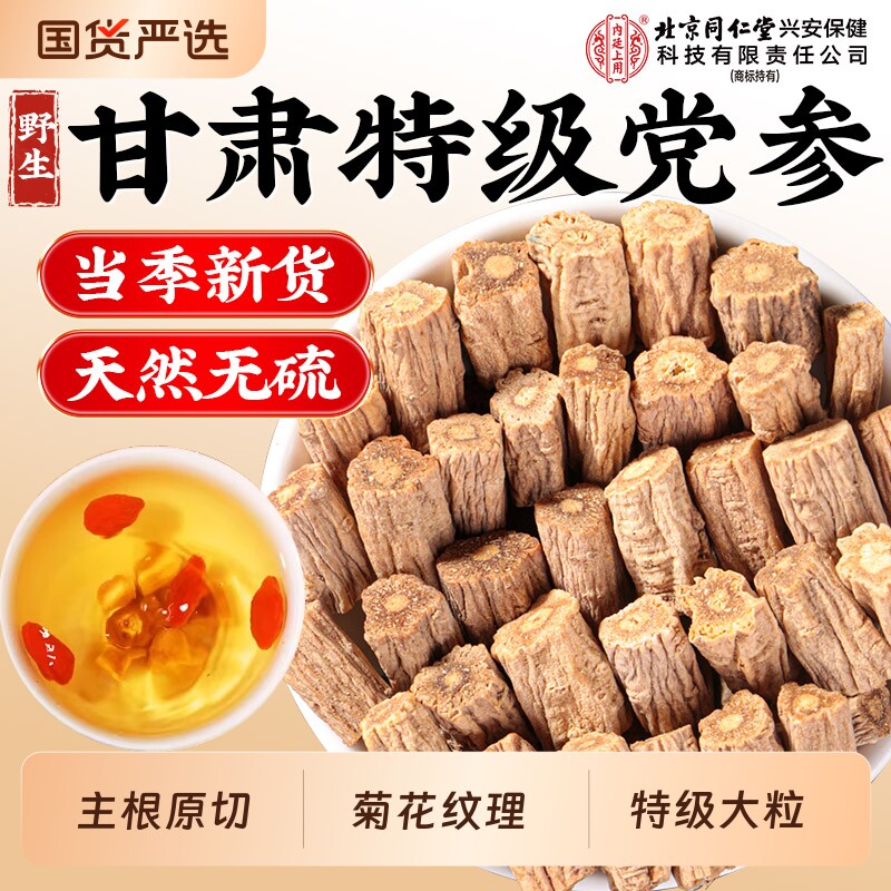北京同仁堂党参中药材搭当归黄芪正品官方旗舰店甘肃岷县特级野生