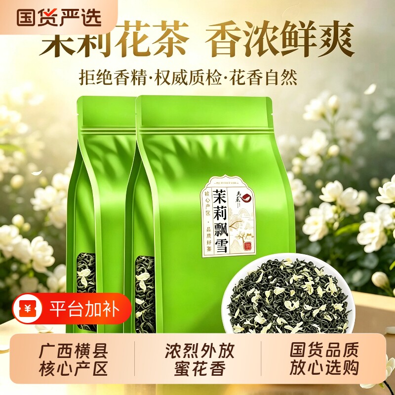 茉莉花茶茉莉飘雪新茶茶叶明前头采春茶嫩芽浓香耐泡散茶袋装口粮