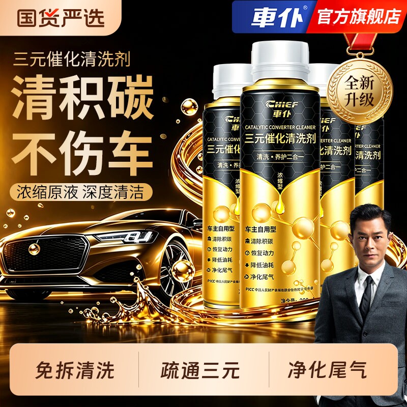 车仆三元崔化洗剂催化器清洗剂汽车发动机除碳剂除积碳清积碳尾气图片