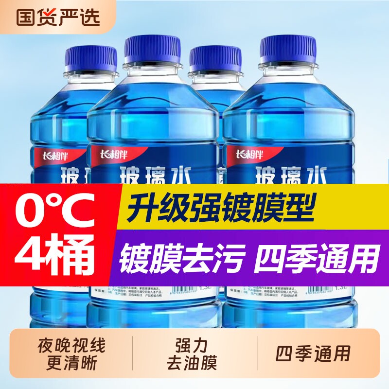 德国品质汽车玻璃水四季通用防冻去油膜虫胶镀膜防雨夏季雨刮水
