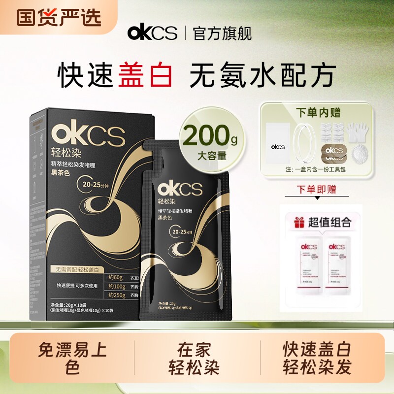 OKCS轻松染发啫喱染发剂遮盖白黑茶色自然黑染发膏自己在家染发