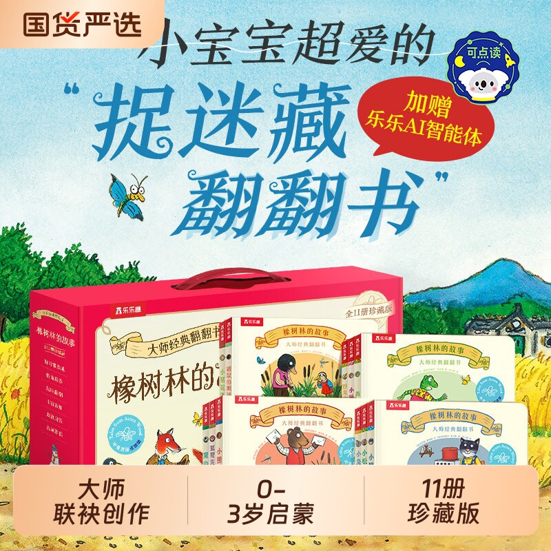 当当网正版童书橡树林的故事共8册大师经典翻翻书1岁宝宝的&ldquo;捉迷藏&rdquo;认知礼盒精装附赠贴纸套装启蒙认知书乐乐趣波西点读