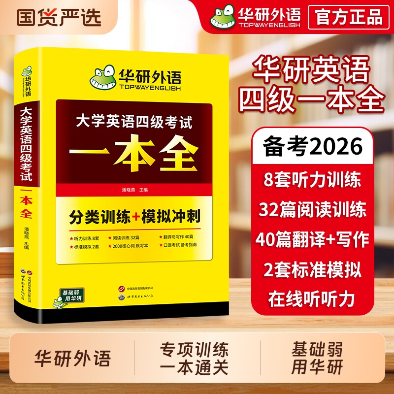 英语四级考试一本全华研外语图片