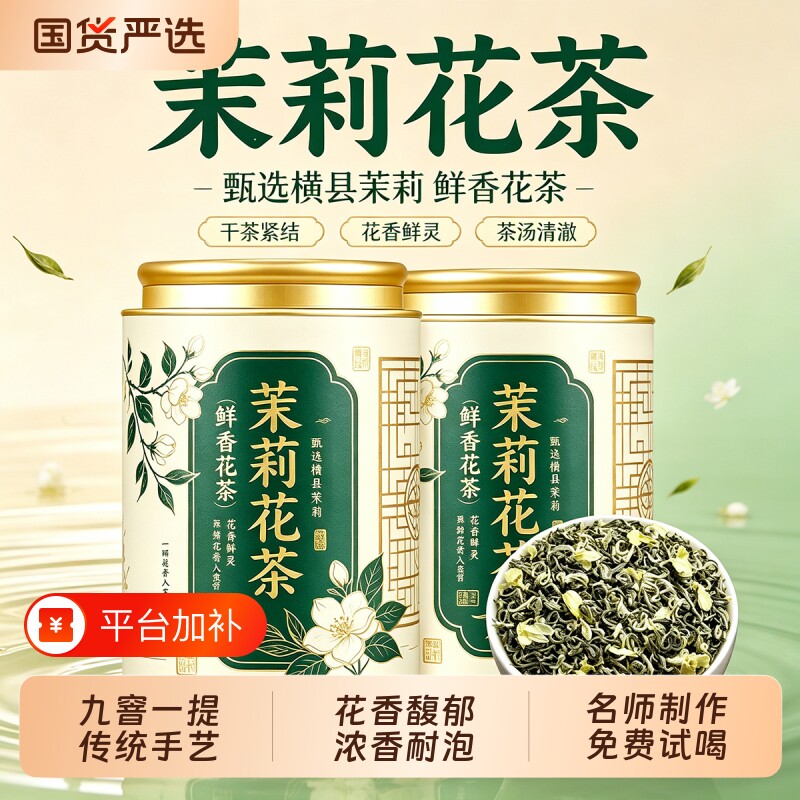 特级茉莉花茶2026年新茶特级茉莉飘雪浓香耐泡绿茶碧螺春罐装送礼