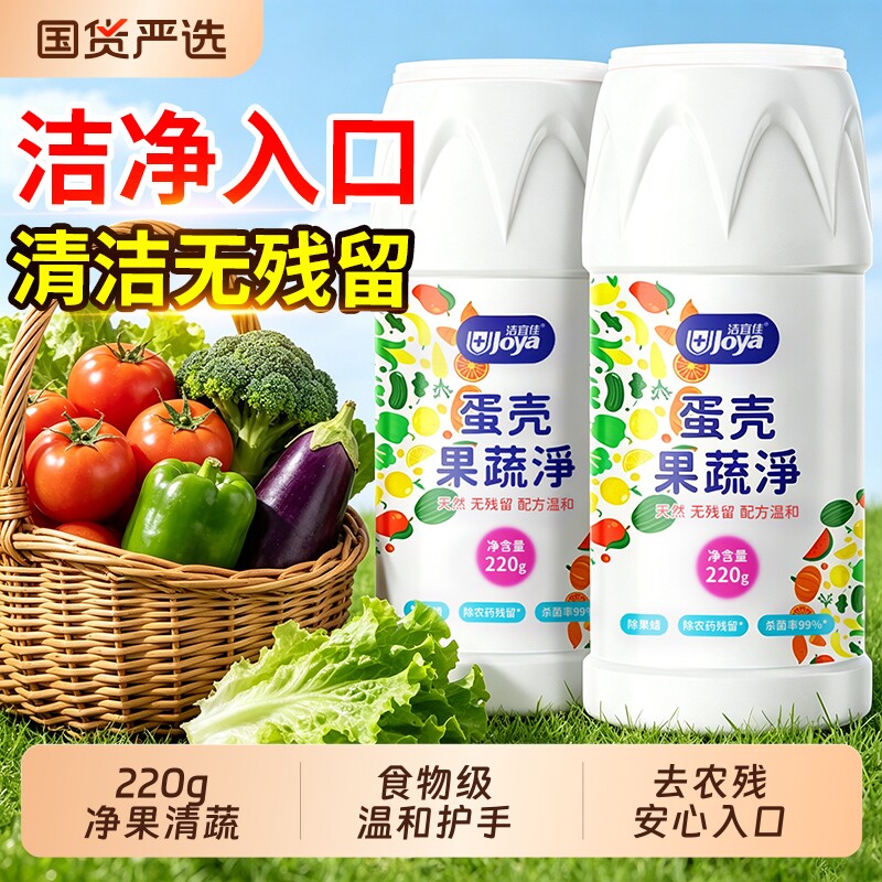 蛋壳果蔬净官方旗舰店家用果蔬清洁剂粉食品级去农残餐具清洁水果
