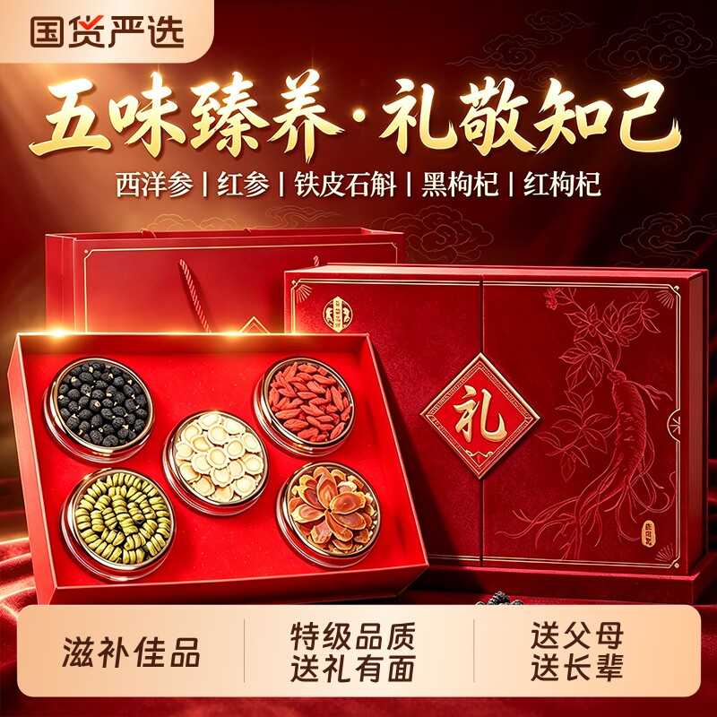 南京同仁堂西洋参红参枸杞石斛黑枸杞礼盒教师节中秋送礼佳品长辈