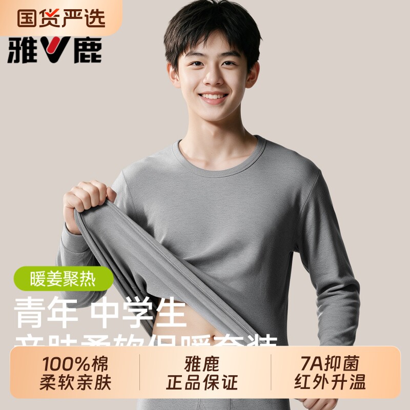 雅鹿纯棉青少年内衣套装男生2026新款初高中生可外穿秋衣秋裤毛衫