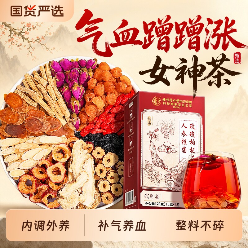 北京同仁堂红参黄芪当归党参桂圆玫瑰花养生茶女生补气血调理不足