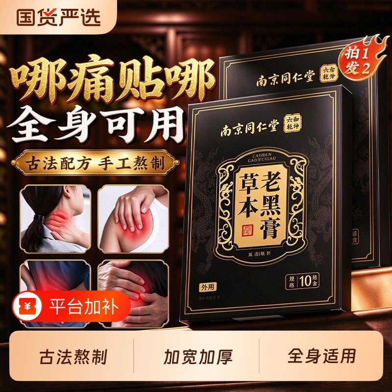 南京同仁堂老黑膏腰椎间肩周颈椎膝盖全身筋骨穴位膏药贴旗舰正品