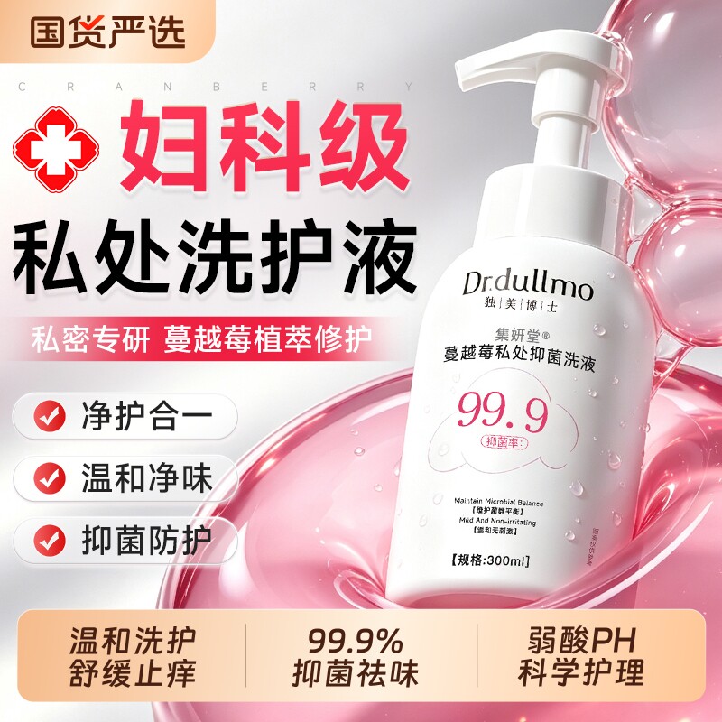 蔓越莓私处洗护液女性抑菌舒痒女生私密日常清洗护理液旗舰店正品图片