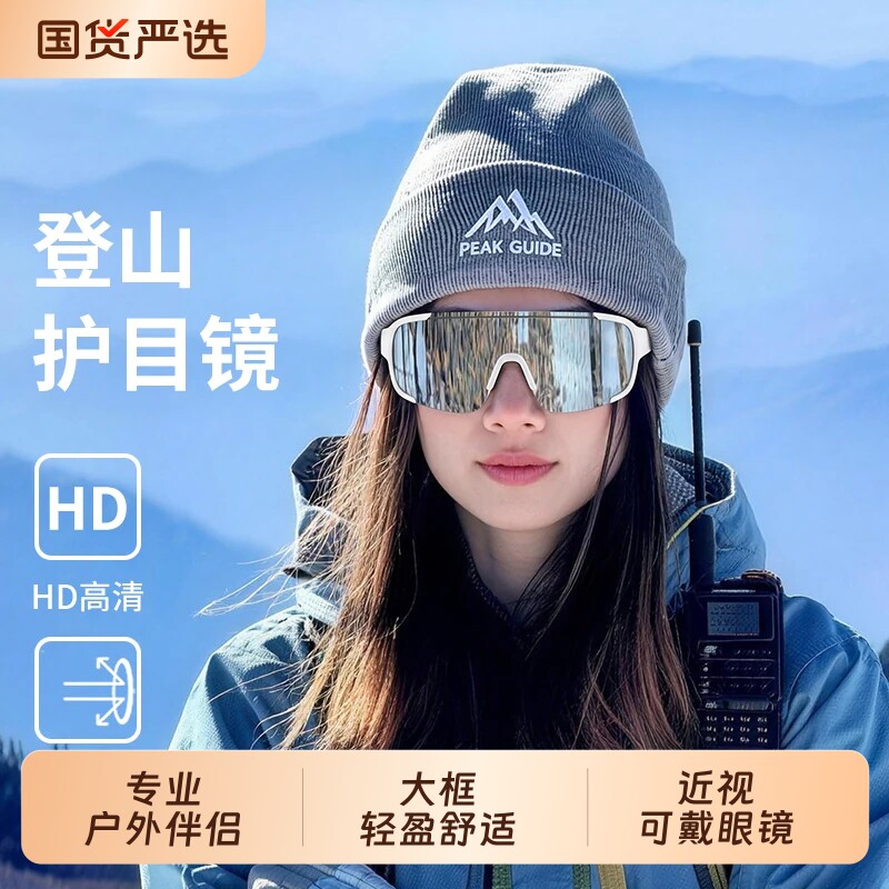 雪山登山护目镜户外徒步防紫外线