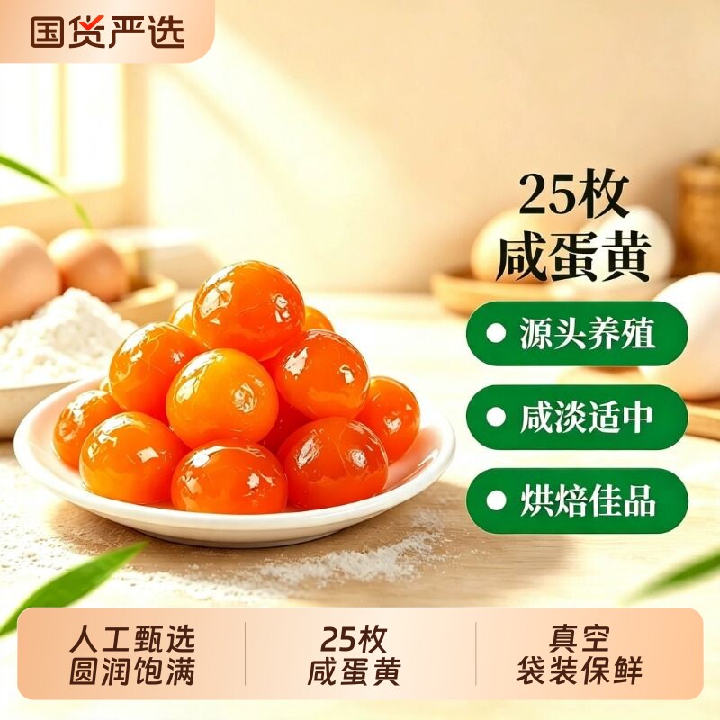 25粒甄选咸蛋黄包粽子烘焙专用月饼青团生咸鸭蛋粒商用馅料蛋黄酥图片