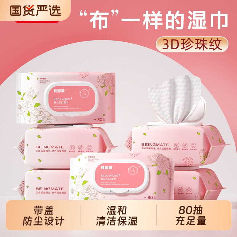 贝因美湿巾婴儿宝宝手口专用80抽新生儿家用宿舍湿纸巾学生加厚装
