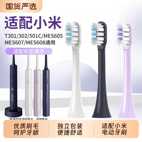 适配小米家电动牙刷头T301/T501