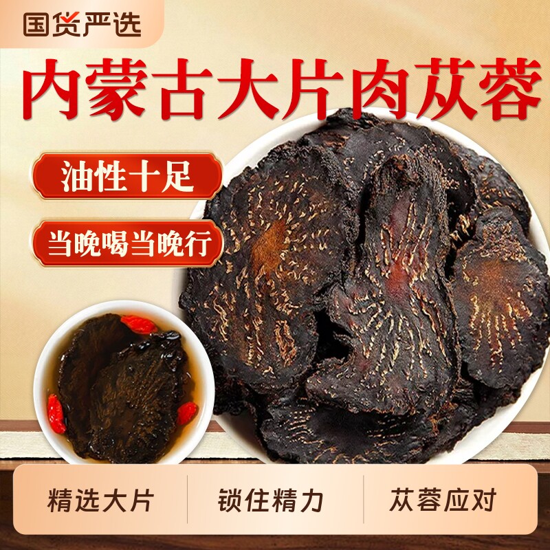 内蒙古肉苁蓉中药材特级搭枸杞淫羊藿肉苁蓉泡茶酒正品官方旗舰店