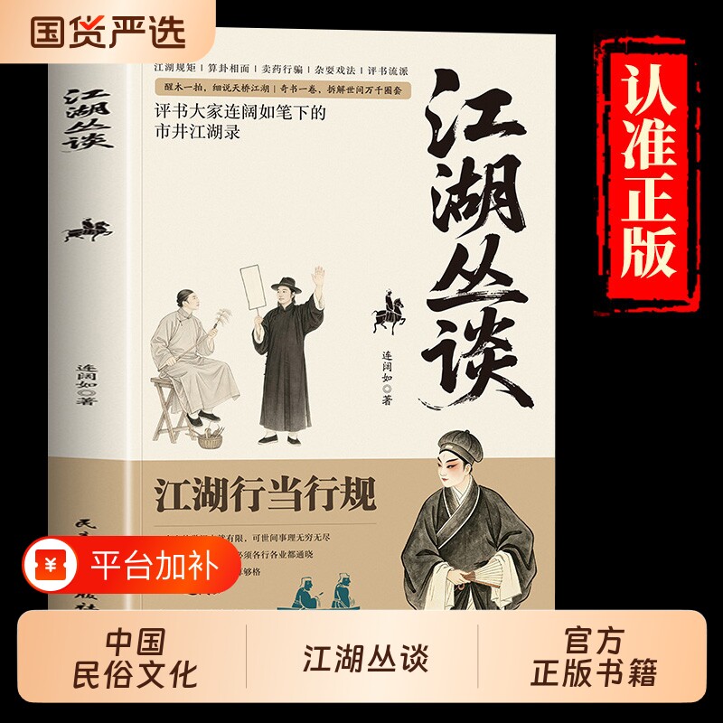 江湖丛谈正版原著评书大家连阔如笔下的市井江湖录 揭秘旧社会江湖行当骗术内幕读懂老江湖的生存哲学 中国民俗文化畅销书籍排行榜